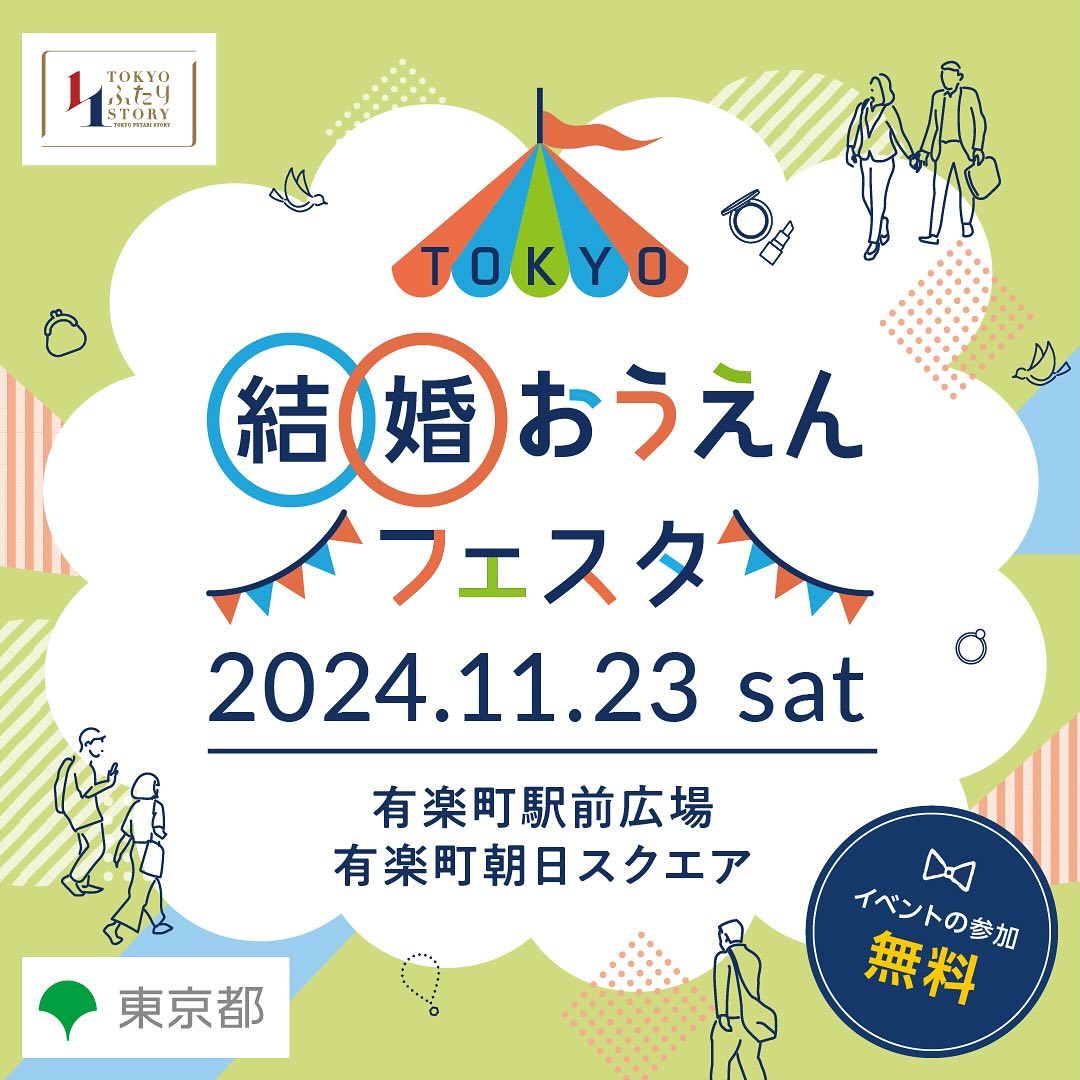 11月23日(土・祝) 14:00〜東京都が主催する「TOKYO結婚おうえんフェスタ」に植草先生がセミナー講師として登壇します！
                                11月11日(月)11:00までお申し込みが可能となりますのでぜひご参加ください
                                当日はオンライン配信も行う予定です