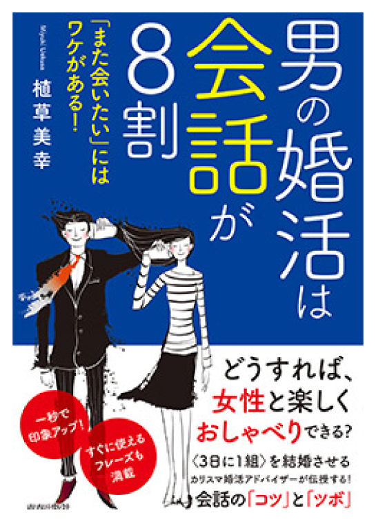 男の婚活は会話が8割「また会いたい」にはワケがある!