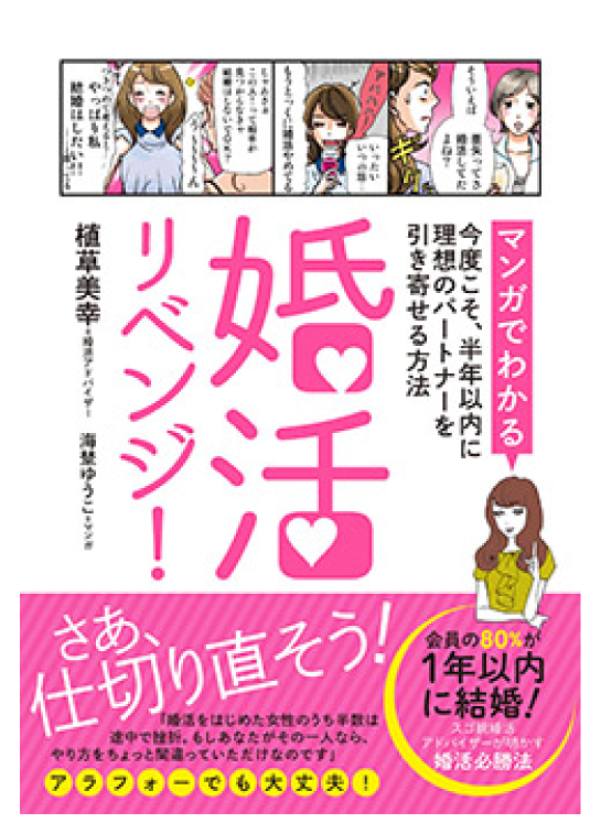 婚活リベンジ!(マンガでわかる)今度こそ、半年以内に理想のパートナーを引き寄せる方法