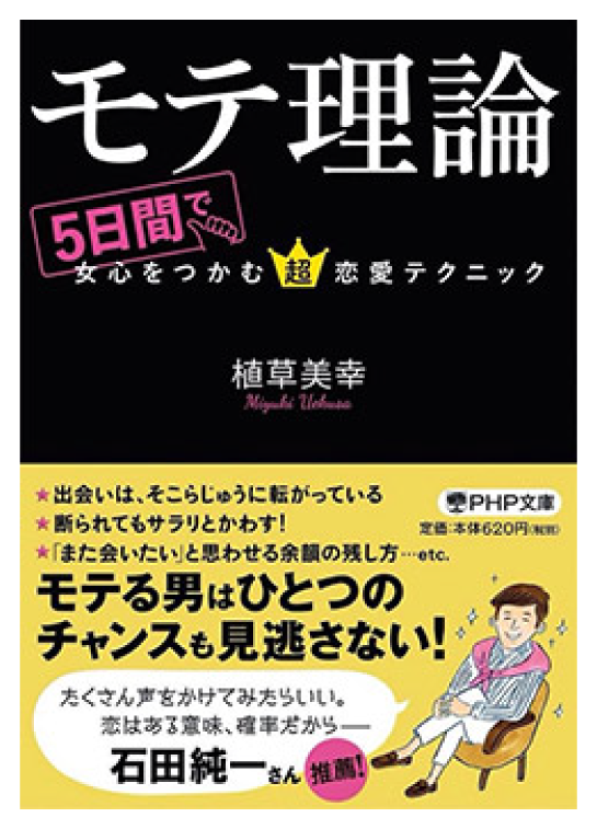 「モテ理論」~5日間で女心をつかむ超恋愛テクニック~