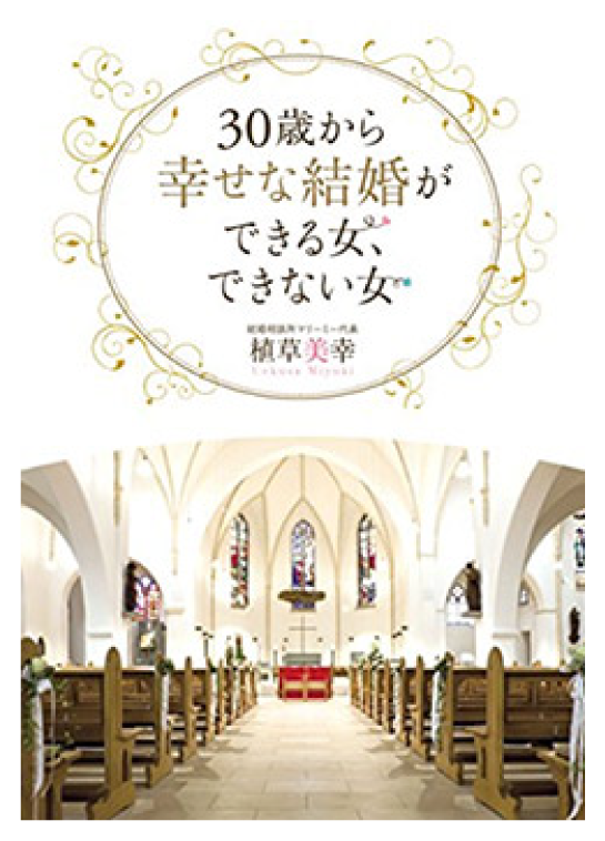 30歳から幸せな結婚ができる女、できない女